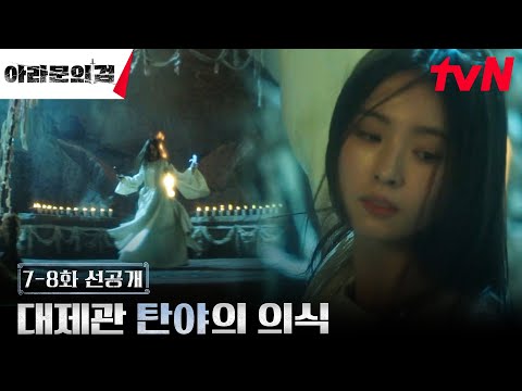 [7-8화 선공개] 혼란스러운 아스달, 대제관 신세경이 의식을 거행하는 이유는?📿 #아라문의검 EP.7