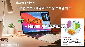 7장 - JSP 응용, Maven 기반 프로젝트 구성