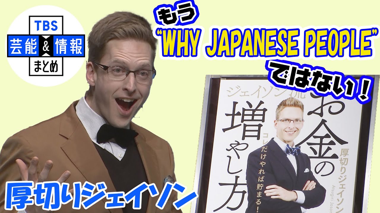 厚切りジェイソン】“WHY JAPANESE PEOPLE”なくなる⁉ 「ある程度慣れ