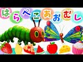 【はらぺこあおむし】 はらぺこあおむしの歌 知育 童謡 The Very Hungry Caterpillar Song おかあさんといっしょ #面包超人 #Anpanman #호빵맨