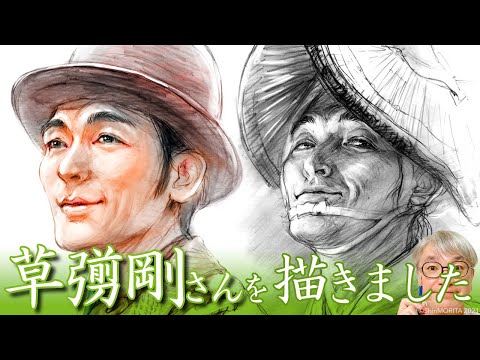 【描きました53】草彅剛さん『青天を衝け』
