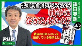 集団的自衛権があるから戦争に巻き込まれる!?◎篠田英朗 氏インタビュー（3／5本目）｜『集団的自衛権で日本は守られる』PHP研究所