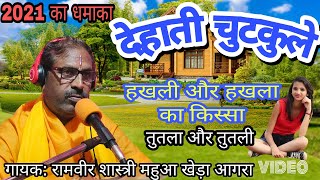 देहाती चुटकुले !! शास्त्री रामवीर चैतन्य महुआ खेड़ा आगरा वालों की आवाज में !! Mo-9927458862,