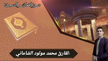 القارئ محمد مولود الشاماني تلاوة عراقيه من الآية ١٢ سورة لقمان إلى الآية ١٦ سورة السجدة