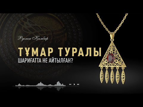 Бейне: Тұмар қалай жасалады