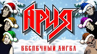 АРИЯ - Беспечный ангел