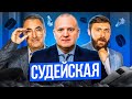 Судейская КХЛ!