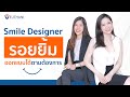 Smile Designer รอยยิ้มออกแบบได้ตามต้องการ  | โรงพยาบาลเวชธานี