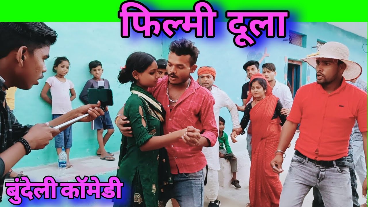 फिल्मी दूल्हा । बुंदेली शॉर्ट फिल्म । filmi dula bundelkhandi comedy । Sunil devraj jittu bhaiya