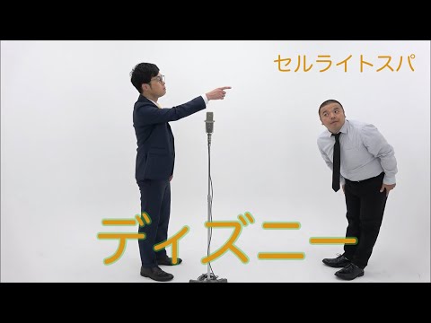 セルライトスパ 漫才 【ディズニーランド】