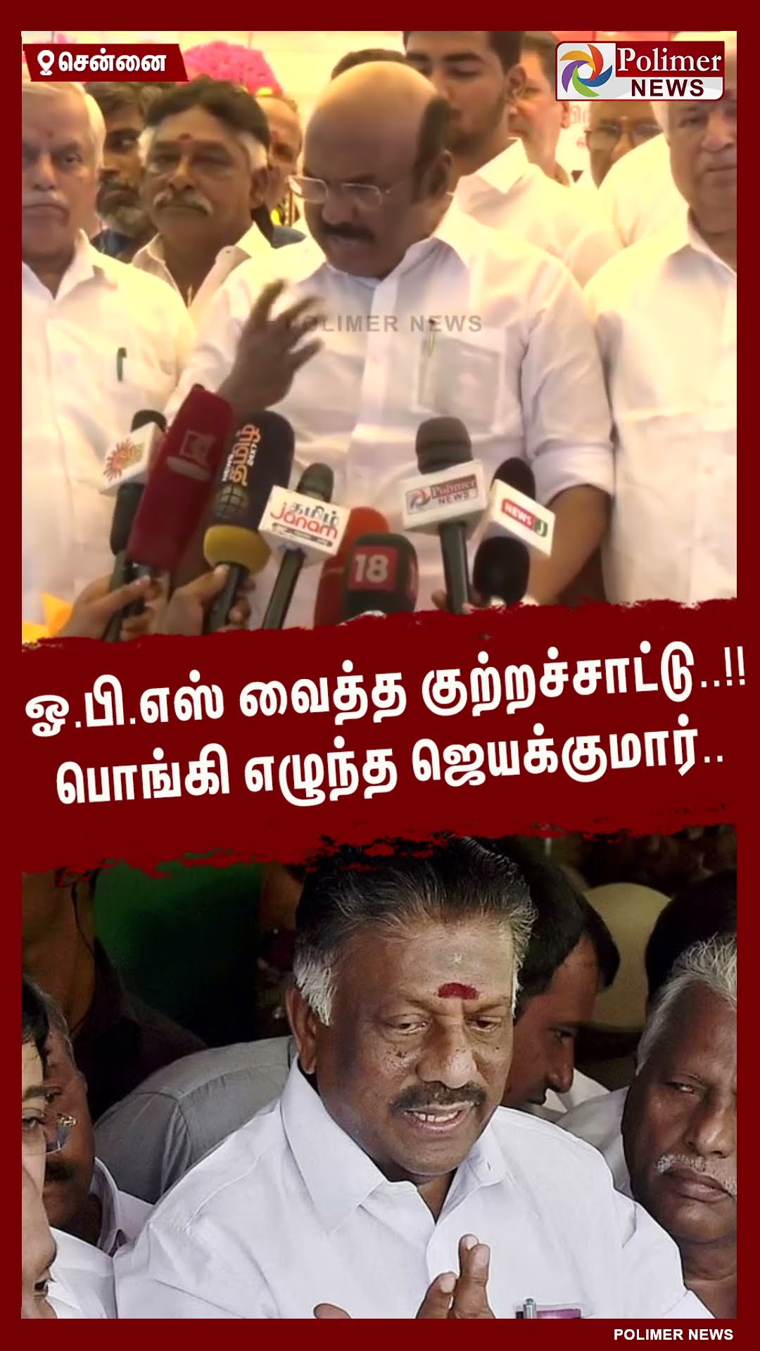 ஓ.பி.எஸ் வைத்த குற்றச்சாட்டு..!! பொங்கி எழுந்த ஜெயக்குமார்..#shorts