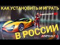 Как играть в Asphalt 8 в России