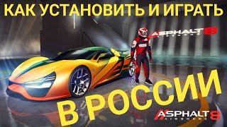 Как играть в Asphalt 8 в России