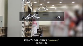 Abdul Rahman Ar-Rashood. 76 Аль-Инсан (Человек), аяты 1-22