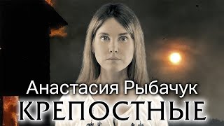 Анастасия Рыбачук | \