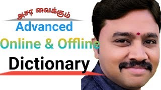 Online & offline Advanced Dictionary , அசர வைக்கும் வசதிகளுடன் ஒரு App Online & offline Advanced Dictionary , அசர வைக்கும் வசதிகளுடன் ஒரு App