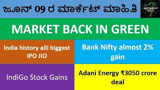 JIO IPO Biggest in India? | SBI, Adani | Updates | Today Stock Market Update Kannada