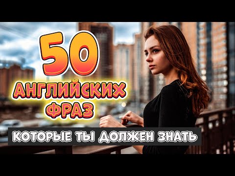 50 разговорных английских фраз на каждый день 4