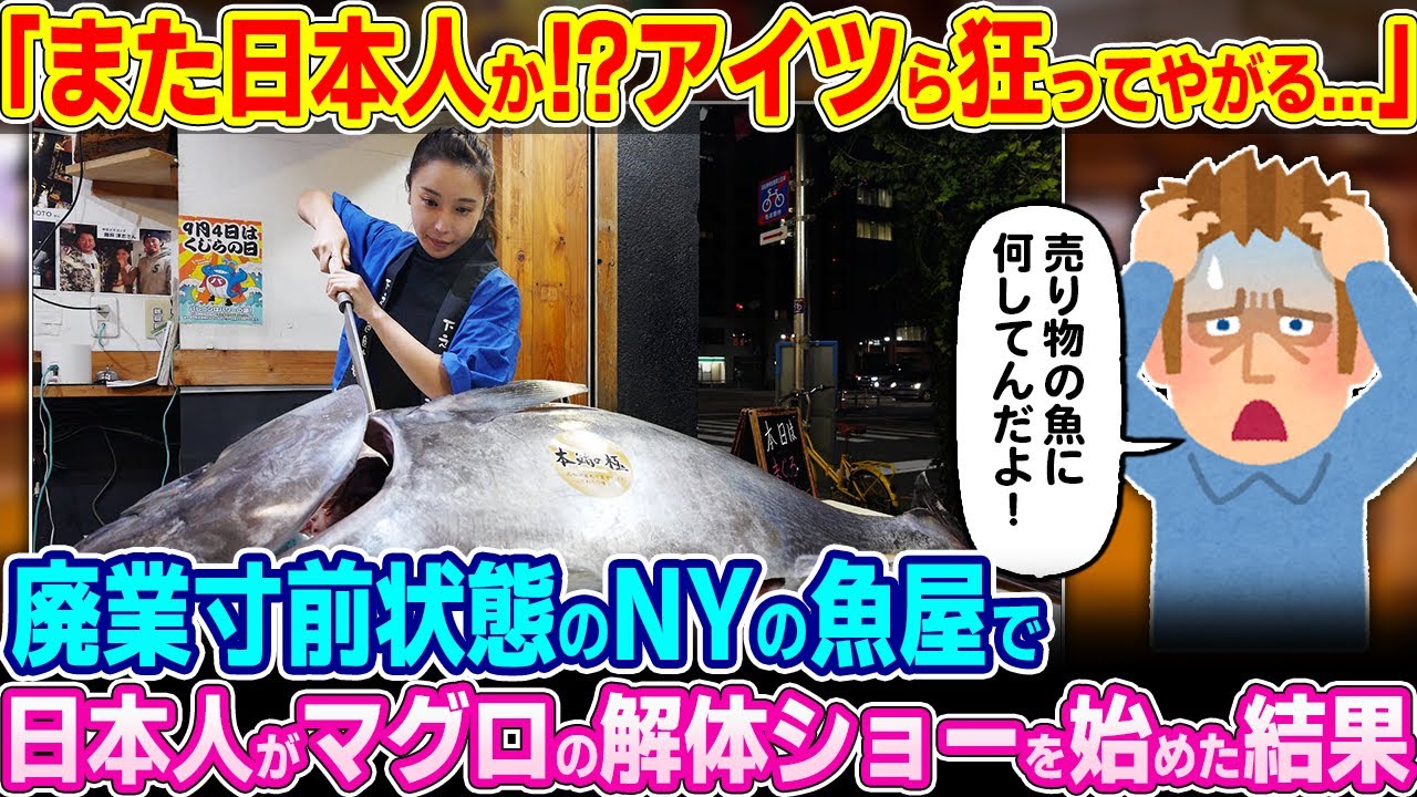 「おい！また日本人かよ！一体どうなってんだ…」ニューヨークにある廃業寸前の魚屋で日本人バイトがマグロの解体ショーを始めた結果w【ゆっくり解説】【海外の反応】