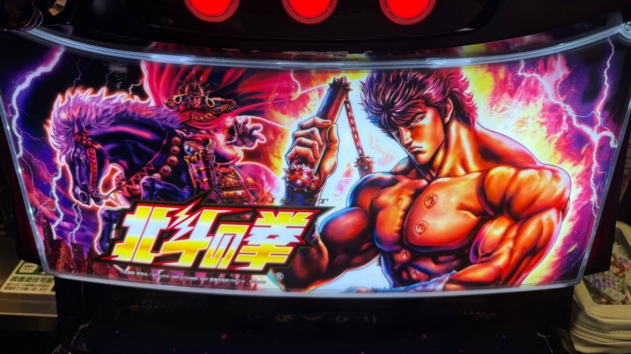 スマスロ　北斗の拳　生配信実戦　ジール当知店様