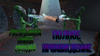 [Соседи OG] полное прохождение. Раскрываем тайны соседей