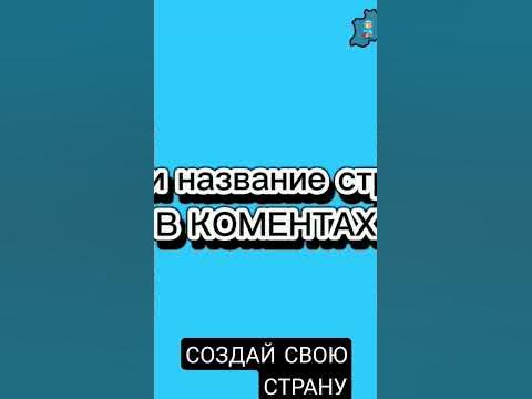 создать свою страну - YouTube