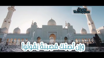 ثواني قرآن كريم بصوت الشيخ ماهر المعيقلي سورة التوبة(إن تصبك حسنة تسؤهم) #حالات_واتس_قرآن