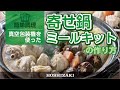 真空包装機を使った！家族で楽しむミールキット「寄せ鍋ミールキット」