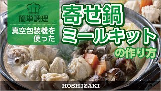 真空包装機を使った！家族で楽しむミールキット「寄せ鍋ミールキット」