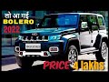 MAHINDRA केवल ₹3.97 लाख में LAUNCH BOLERO 2022🔥|| ये शानदार 7-SEATER SUV कार !! 45Km का माइलेज.👌👌👌