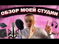 ОБЗОР МОЕЙ СТУДИИ ЗВУКОЗАПИСИ | ДОМАШНЯЯ СТУДИЯ ДОРИАНА