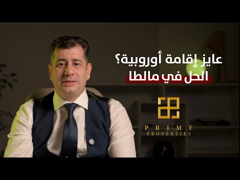 مالطا 2025 أسهل طريق للإقامة الأوروبية عن طريق الاستثمار