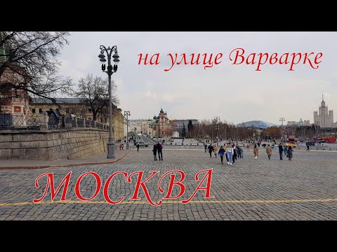 Экскурсия по улице Варварке Москва 2024