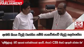 ඇමති කියන විදුලි වෘත්තිය සමිති සාකච්ඡාවේ සිදුවූ කලබගෑනිය - ''තුම්මුල්ලේ  හිටි අයගේ පාර්ශ්වයෙන් ආවේ''