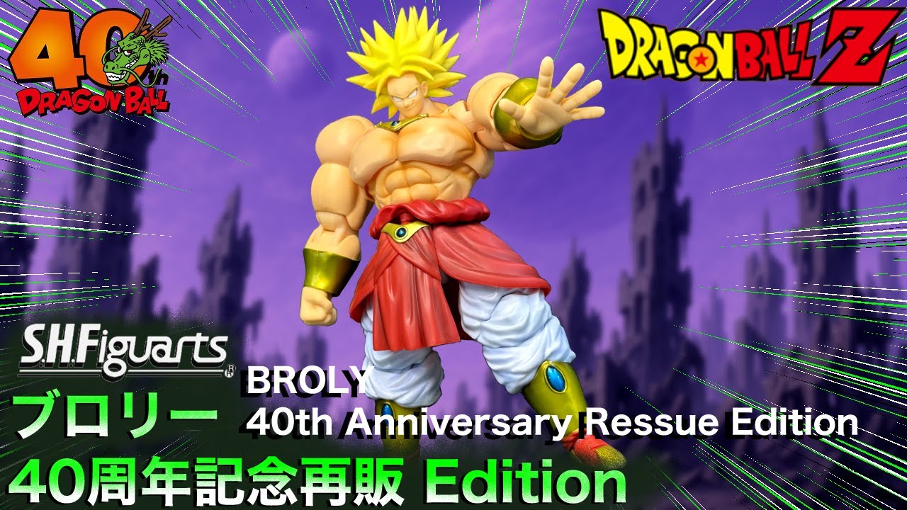 SHフィギュアーツ ブロリー 40周年記念再販Edition 【DRAGON BALL Figure】 SHFiguarts BROLY 40th Anniversary Ressue Edition