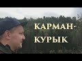 ВлоГ 04 - Карман-Курык (backstage съемок программы)