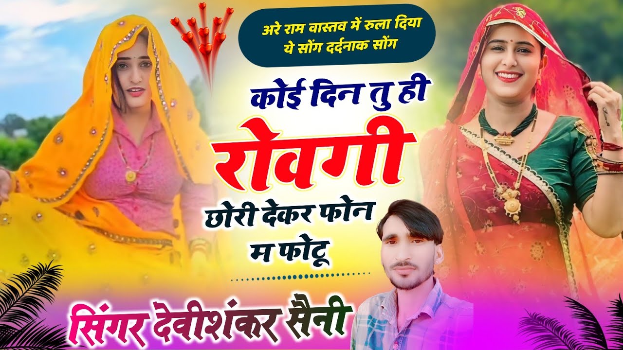 जख्मी सोंग~कोई दिन तू ही रोएगी छोरी देख कर फोन में फोटो !! king of jakhmi + Devi Shankar Saini Bohna