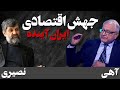 جهش اقتصادی در ایران آینده گفتگو با شهریار آهی جهش اقتصادی در ایران آینده گفتگو با شهریار آهی
