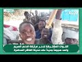 القــوات المشتــركة تدحر مرتزقة الدعم السريع وتصد هجوما جديدا على مدينة الفاشر المحاصرة القــوات المشتــركة تدحر مرتزقة الدعم السريع وتصد هجوما جديدا على مدينة الفاشر المحاصرة