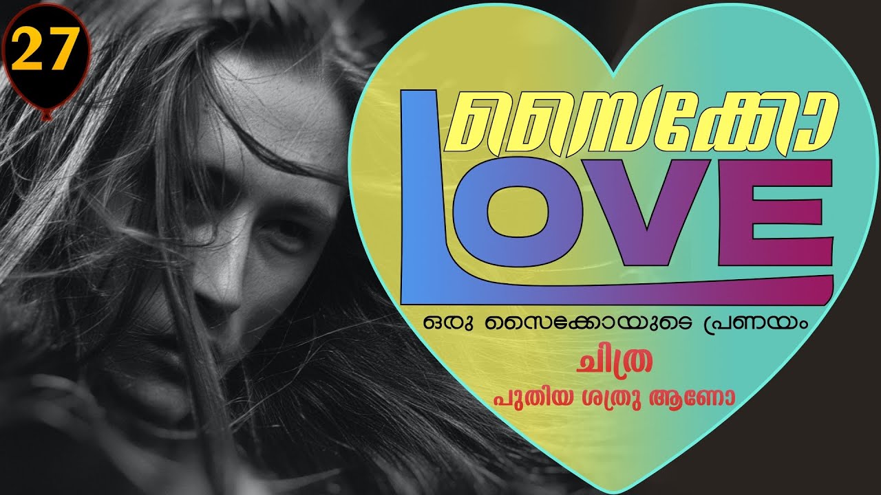 സൈക്കോ ലവ് - PSYCHO LOVE - PART - 27 - ANNA MOL -SHAHUL MALAYIL -  ചിത്ര പുതിയ ശത്രു ആണോ