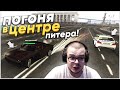 ЭПИЧНАЯ ПОГОНЯ ОТ МЕНТОВ В ЦЕНТРЕ ПИТЕРА! (MTA | PROVINCE RP)