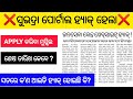 ସୁଭଦ୍ରା ପୋର୍ଟାଲ ହ୍ୟାକ୍ ହେଲା | APPLY କେମିତି କରିବେ | Subhadra Yojana Online Apply Problem |