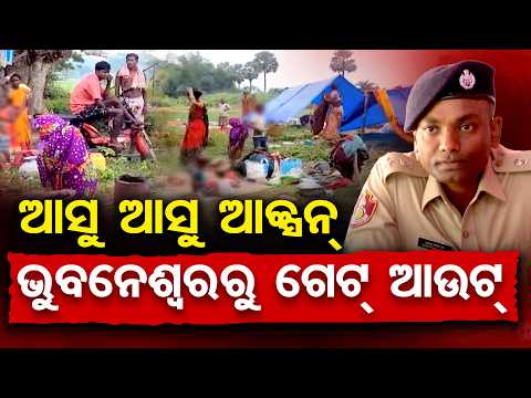 ଆସୁ ଆସୁ ଆକ୍ସନ, ଭୁବନେଶ୍ୱରରୁ ଗେଟ୍ ଆଉଟ୍ | Odisha Reporter