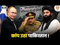 Pakistan की बढ़ी टेंशन! Afghanistan-Russia रक्षा समझौते से बदलेगा खेल? | Nation 2 Nation | DD News