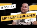 Михаил Свинарев (Entropia), часть 2: провал на $7000, системный подход в арбитраже и розыгрыш