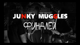 Junky Muggles — Финдлей (оригинальный трек Александра Градского и группы «Скоморохи»)