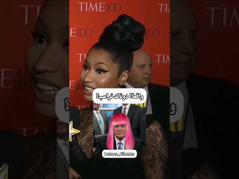 ترامپ طرفدار نیکی میناژ هست هالیوود خواننده Shorts 