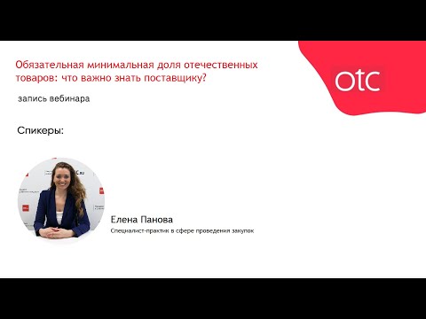 Обязательная минимальная доля отечественных товаров: что важно знать поставщику