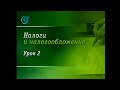 Налоги и налогообложение. Урок 2. Система налогообложения. Часть 1