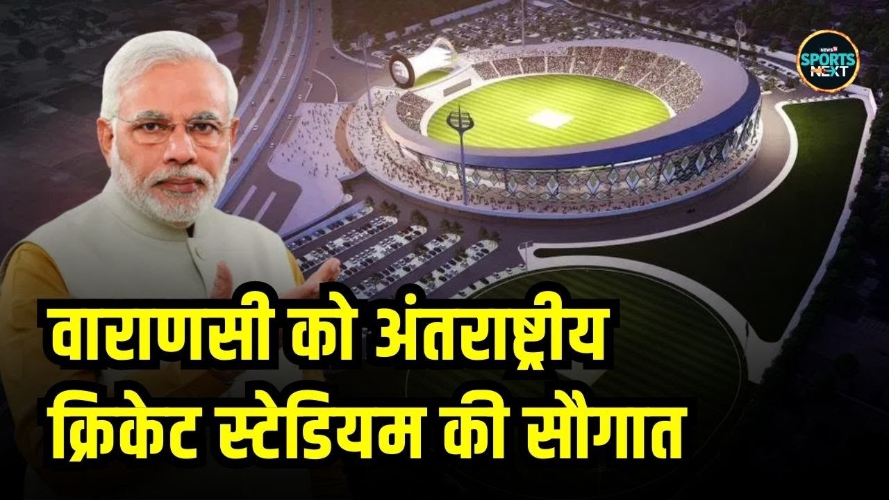 Varanasi Cricket Stadium: वाराणसी को PM Modi देंगे क्रिकेट स्टेडियम की सौगात | SportsNext